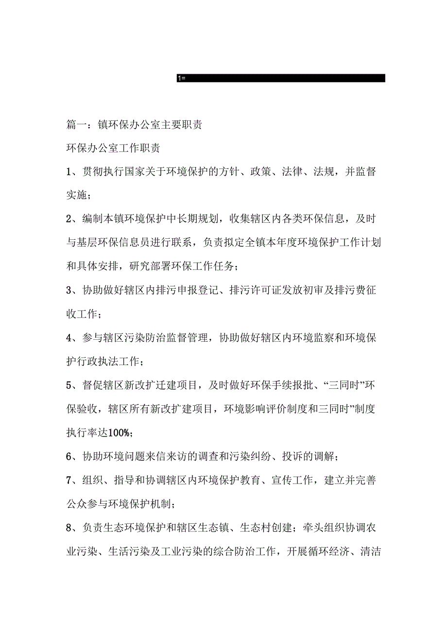 环境保护办公室制度_第1页