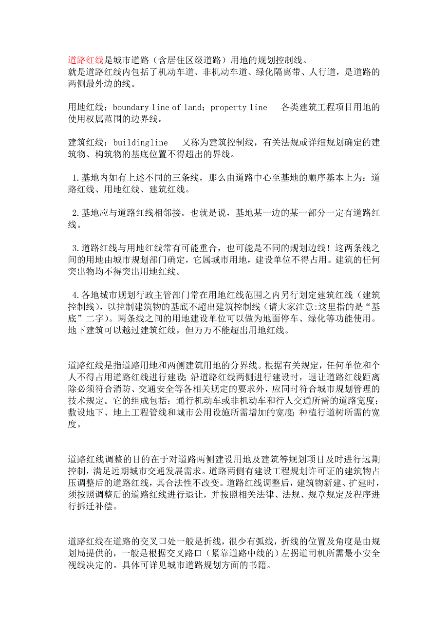 道路红线、用地红线与建筑红线(汇编).doc_第1页