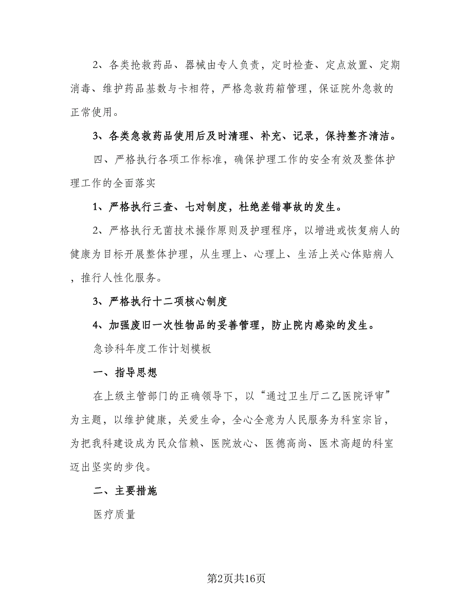 急诊科护士个人年度计划范文（五篇）.doc_第2页