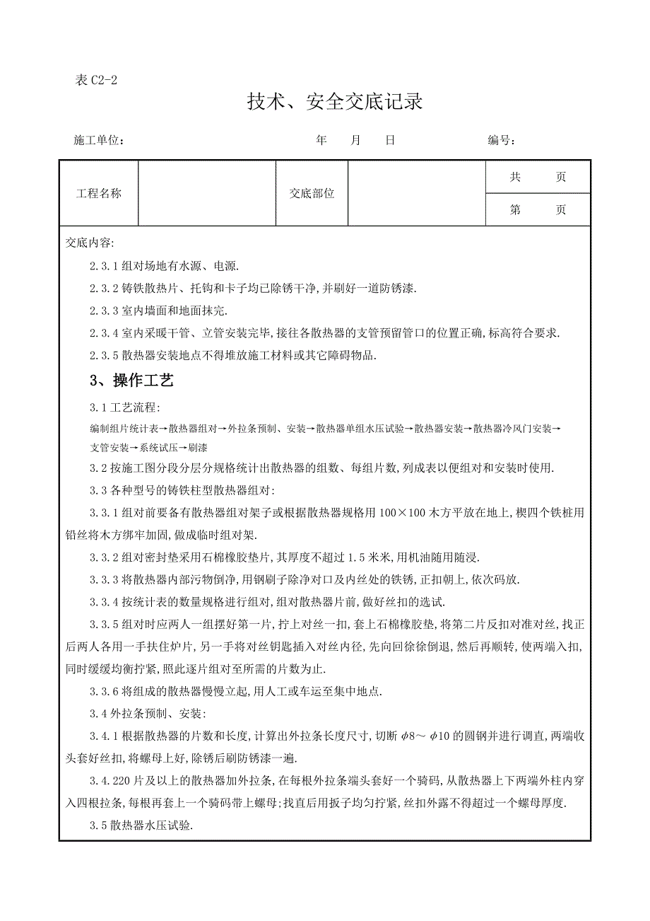 室内散热器组对与安装质量管理范本_第2页