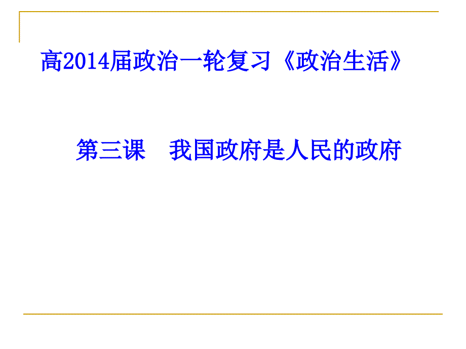 温江中学高级高三一轮复习政治生活二单元_第1页