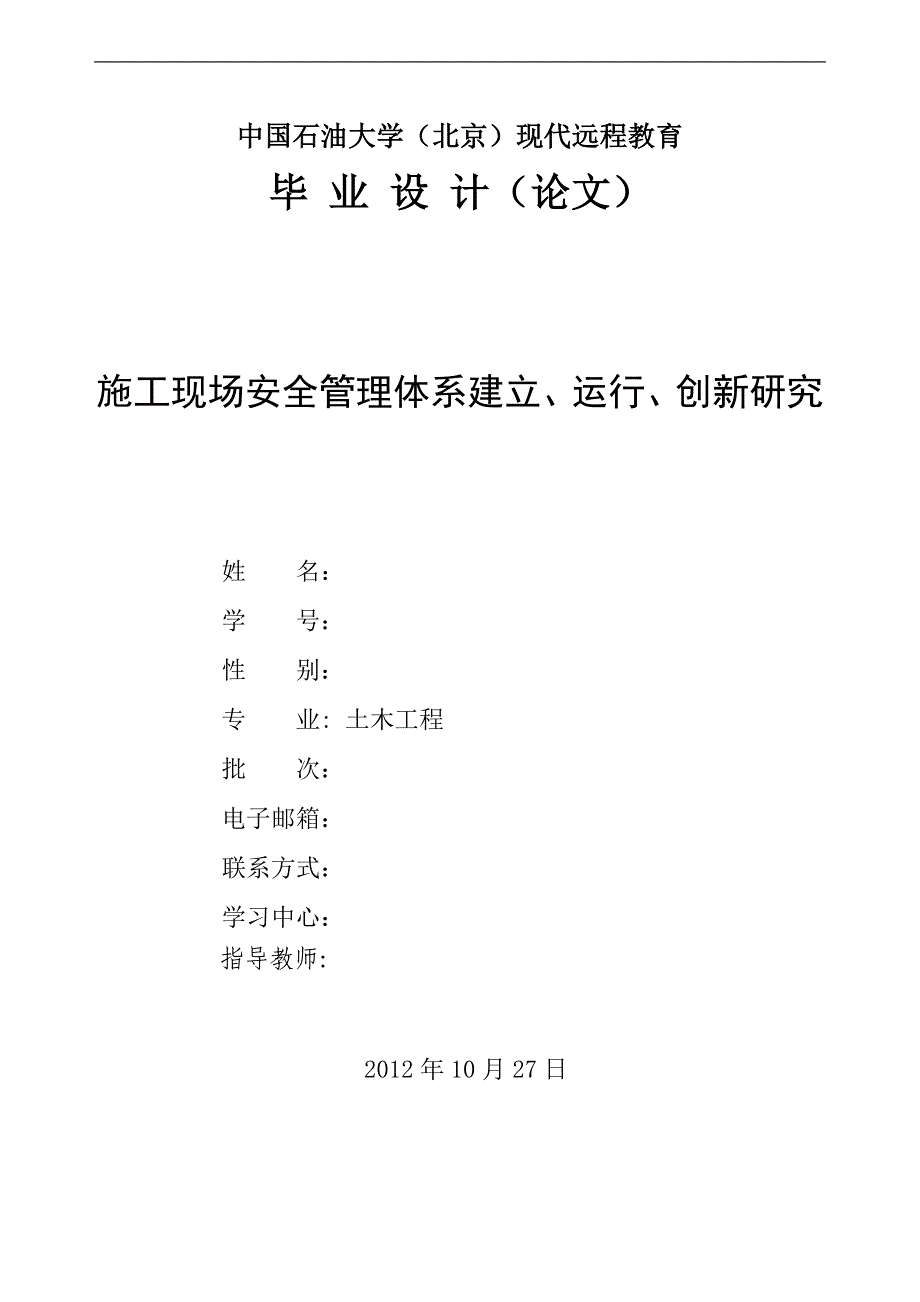 施工现场安全管理体系建立、运行、创新研究.doc_第1页