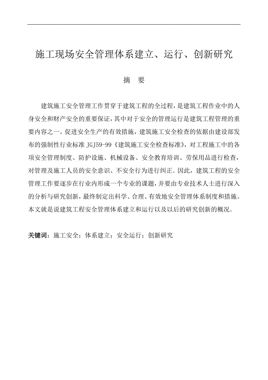 施工现场安全管理体系建立、运行、创新研究.doc_第2页