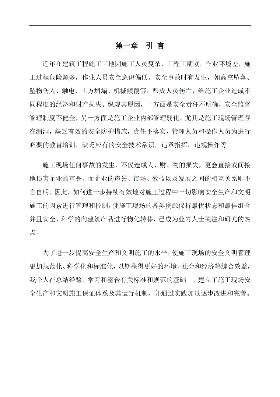 施工现场安全管理体系建立、运行、创新研究.doc_第4页