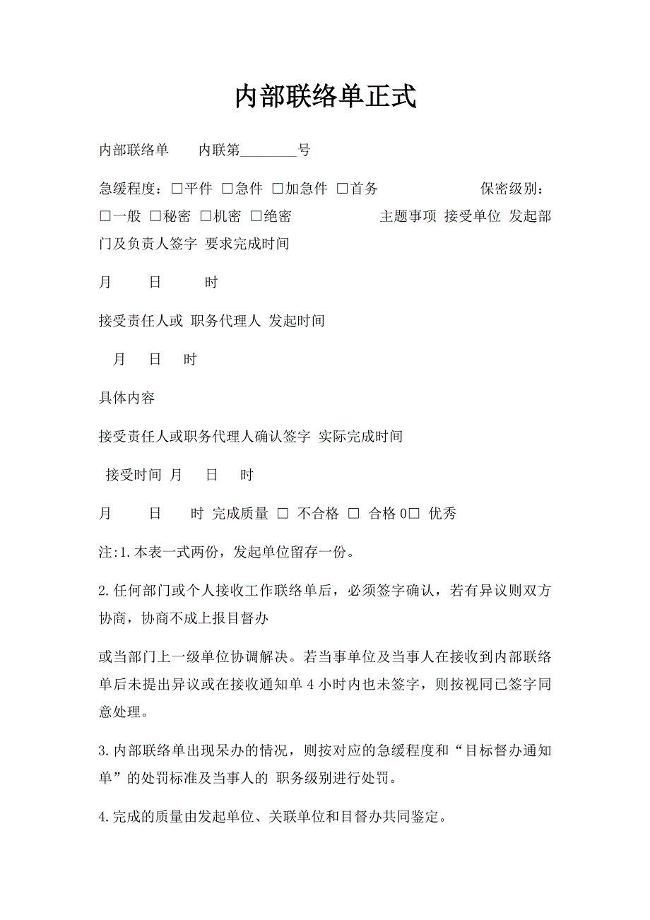 内部联络单正式_第1页