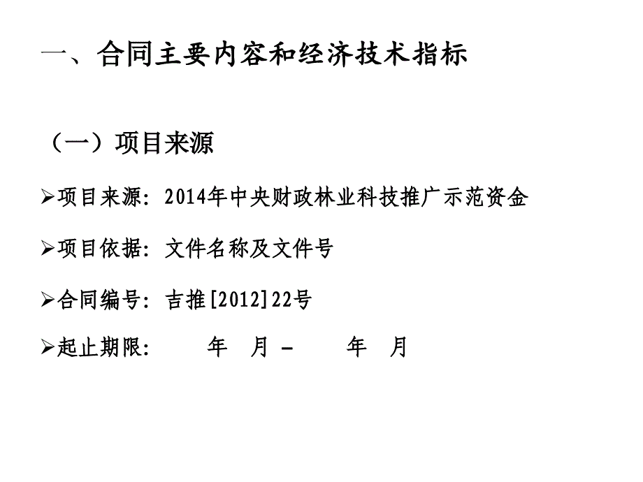 2425000618推广项目验收汇报ppt样本.ppt项目名称_第4页