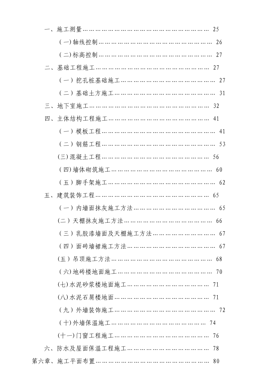 【建筑施工方案】施工组织设计(施工方案)(DOC 135页)_第3页