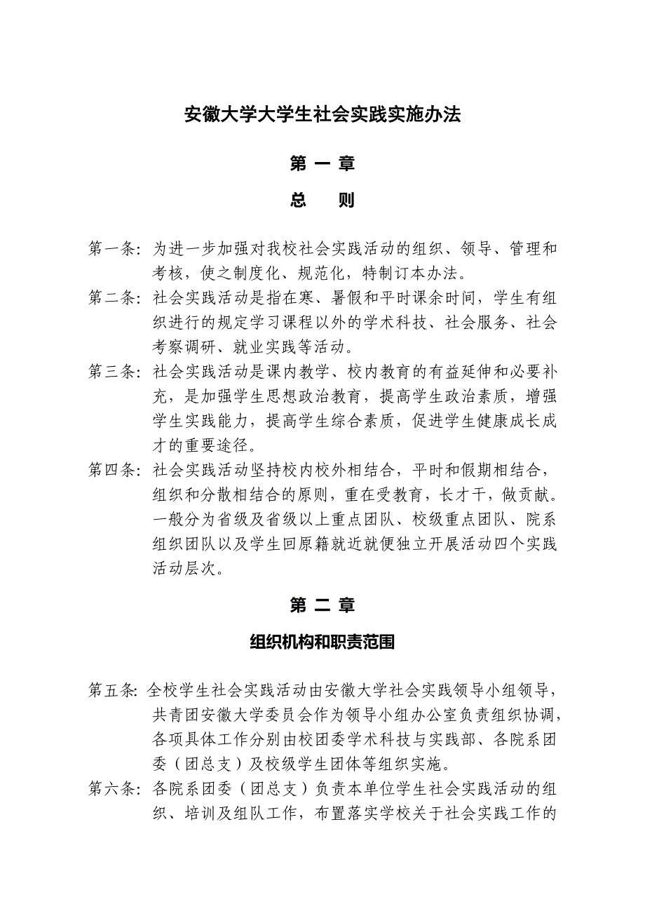 安徽大学大学生社会实践实施办法_第1页