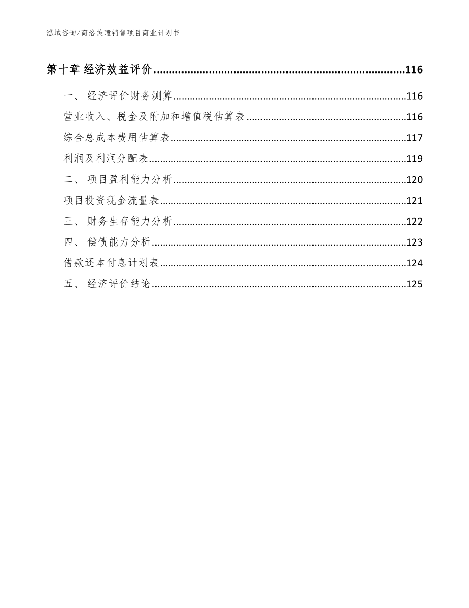 商洛美瞳销售项目商业计划书【模板参考】_第5页