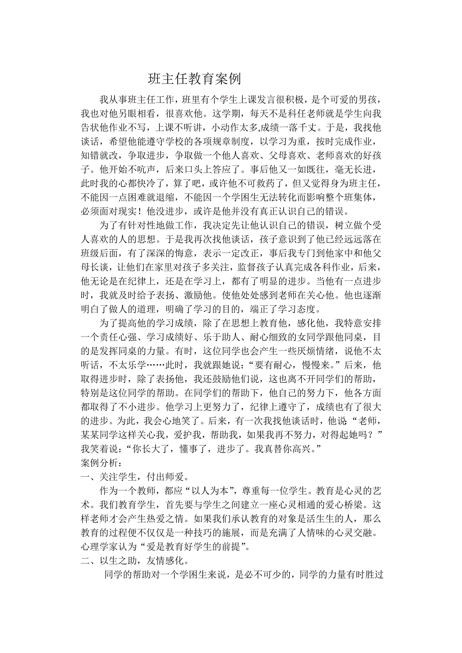 小学班主任教育故事案例_第3页