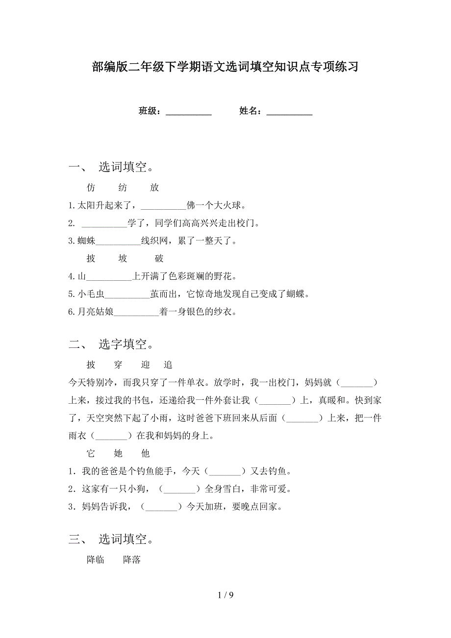 部编版二年级下学期语文选词填空知识点专项练习_第1页