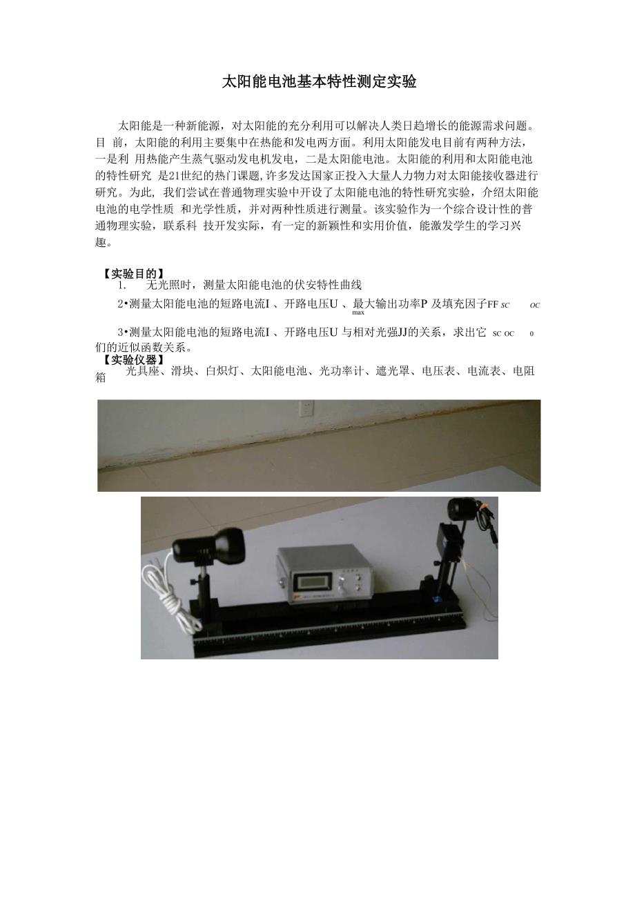 太阳能电池基本特性测定实验_第1页