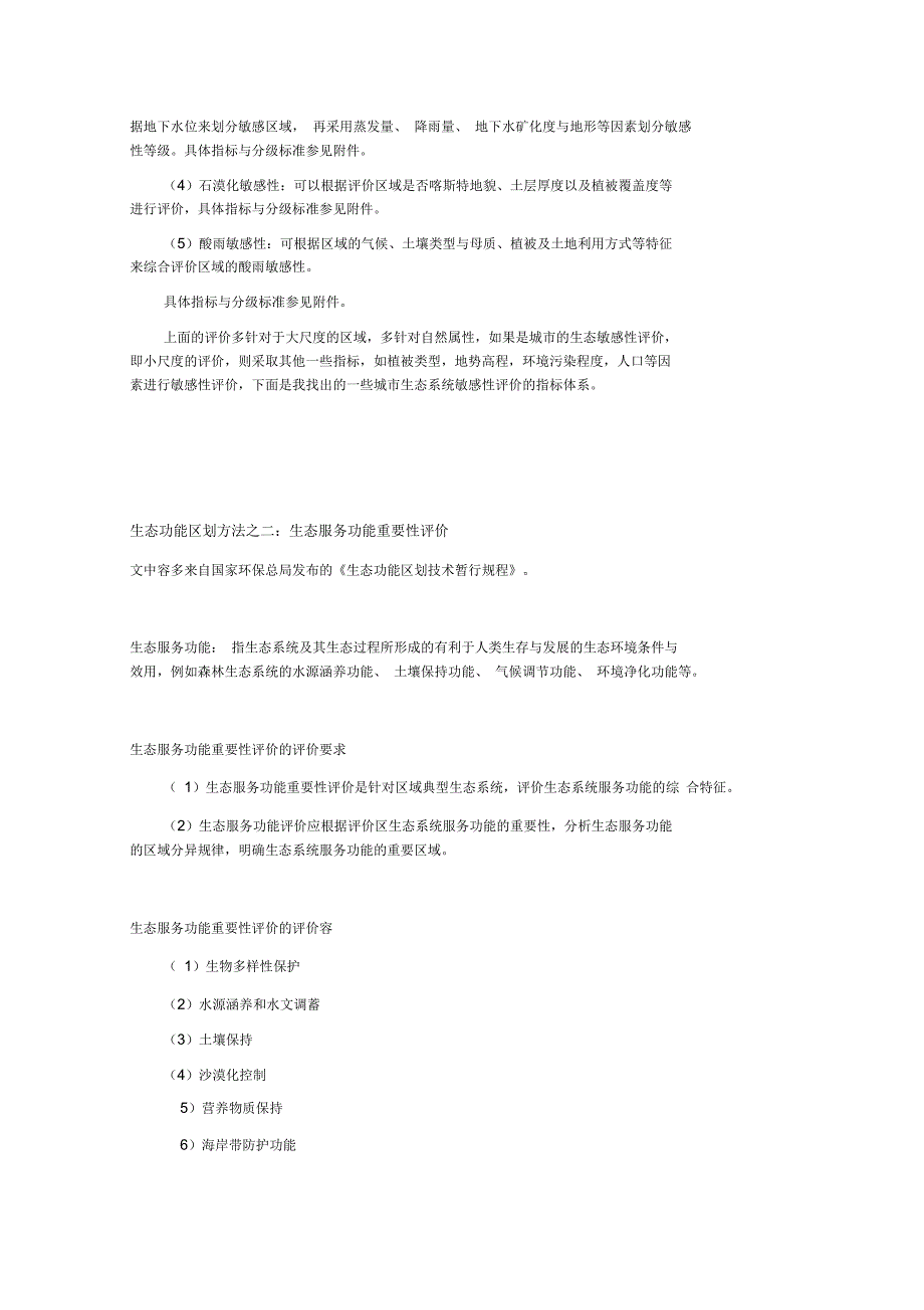 生态敏感性分析报告法重要性评价与衡量方法_第2页