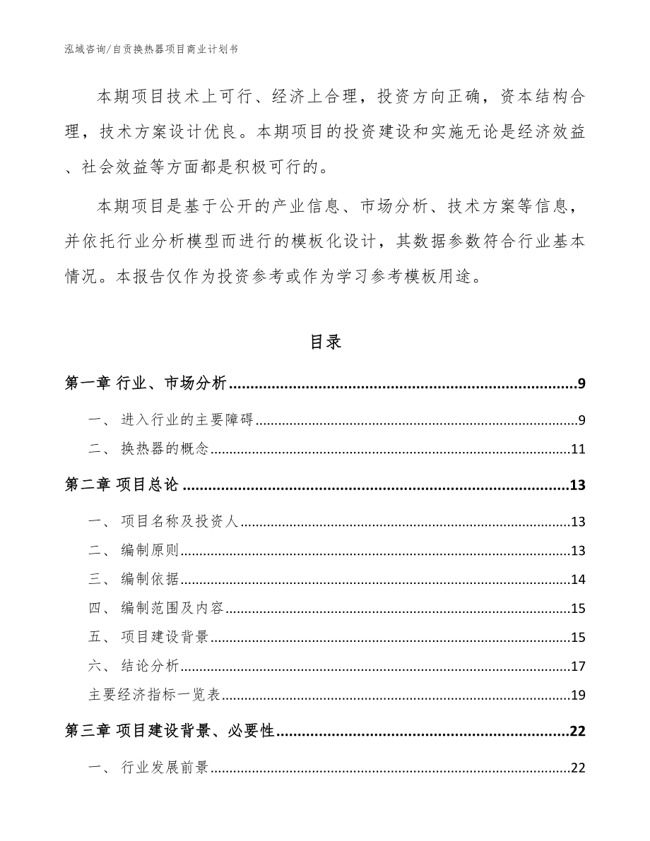 自贡换热器项目商业计划书【范文模板】_第3页