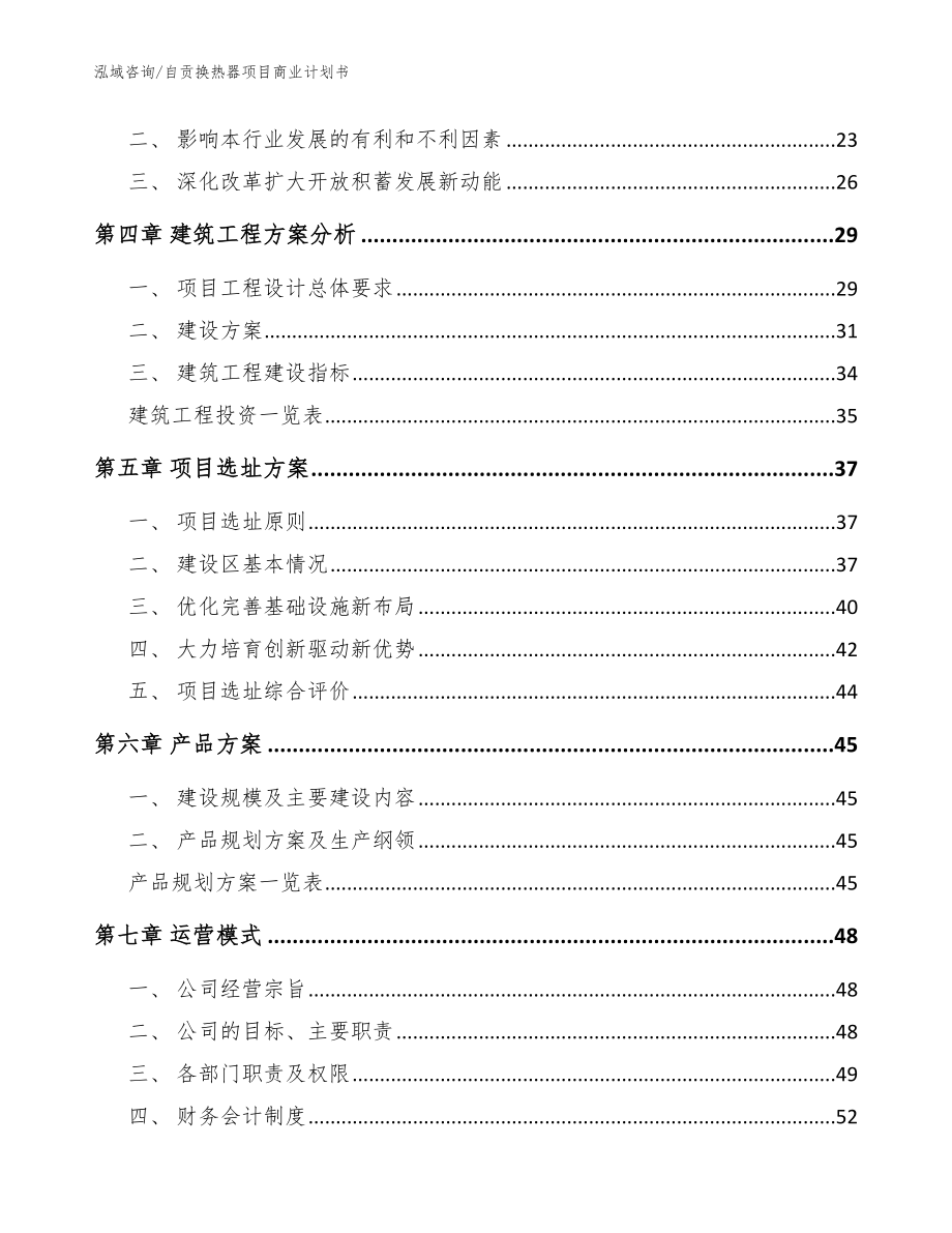 自贡换热器项目商业计划书【范文模板】_第4页