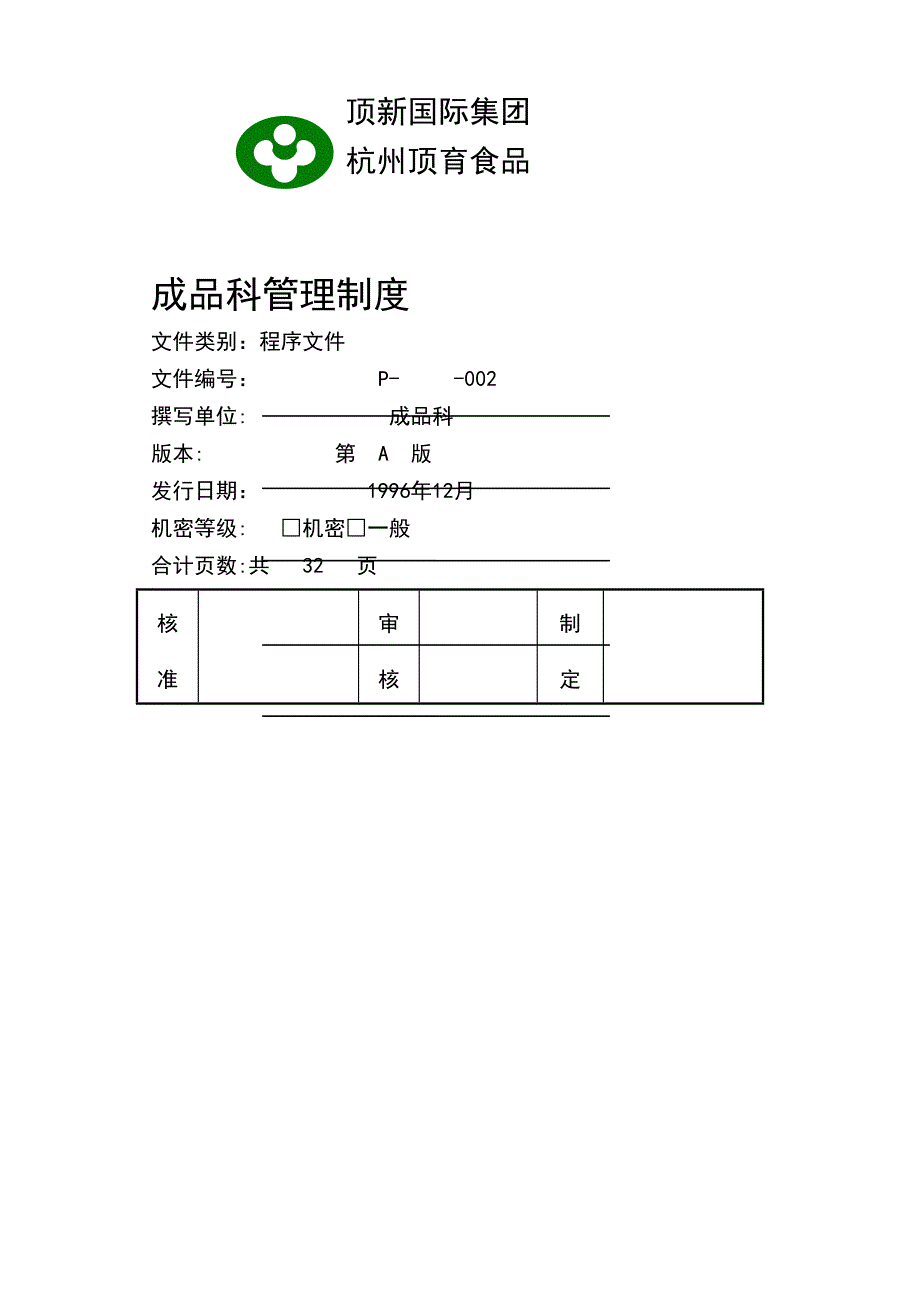 统一顶新食品成品仓库管理手册ISO（DOC 48页）_第2页