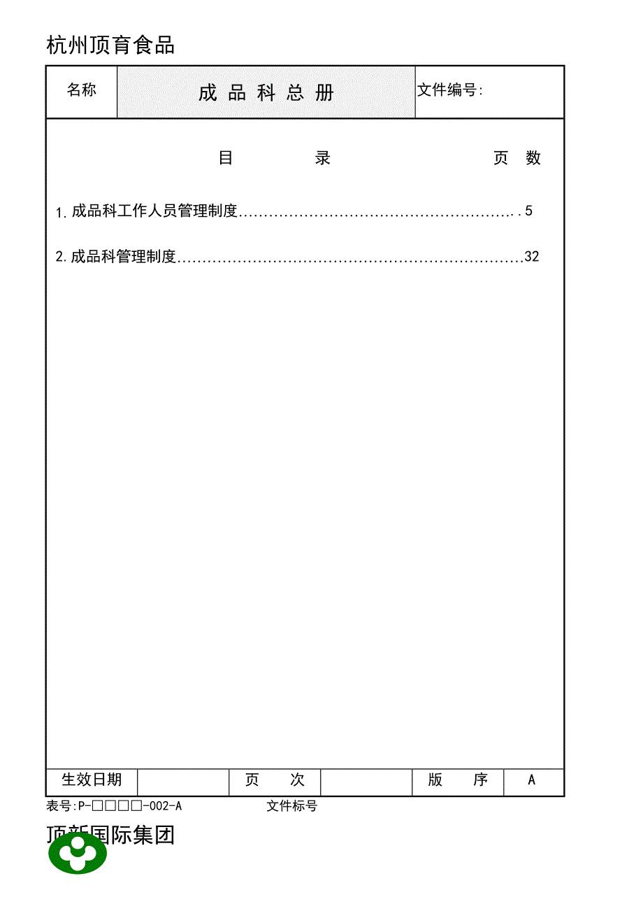 统一顶新食品成品仓库管理手册ISO（DOC 48页）_第4页