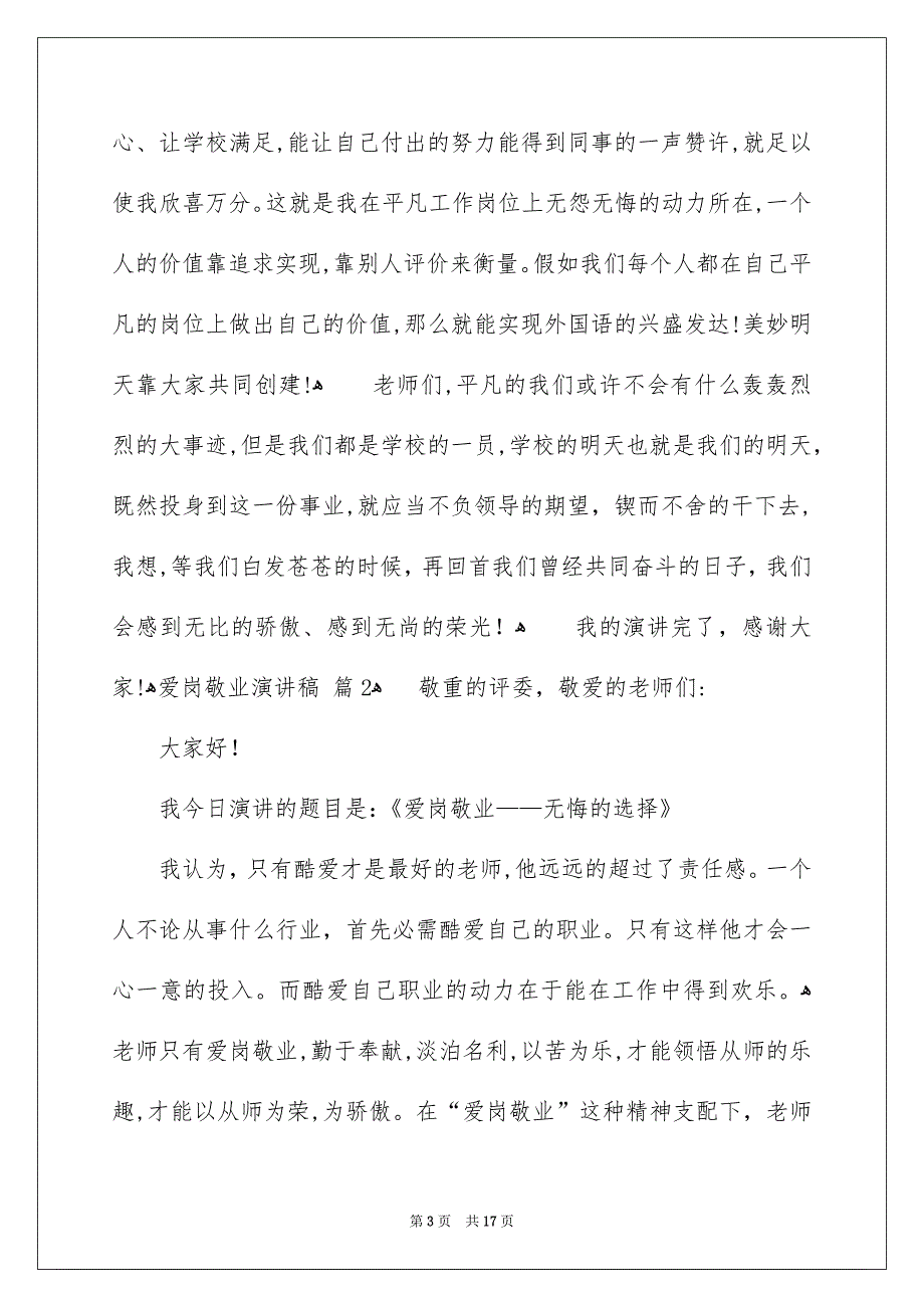 爱岗敬业演讲稿集锦7篇_第3页