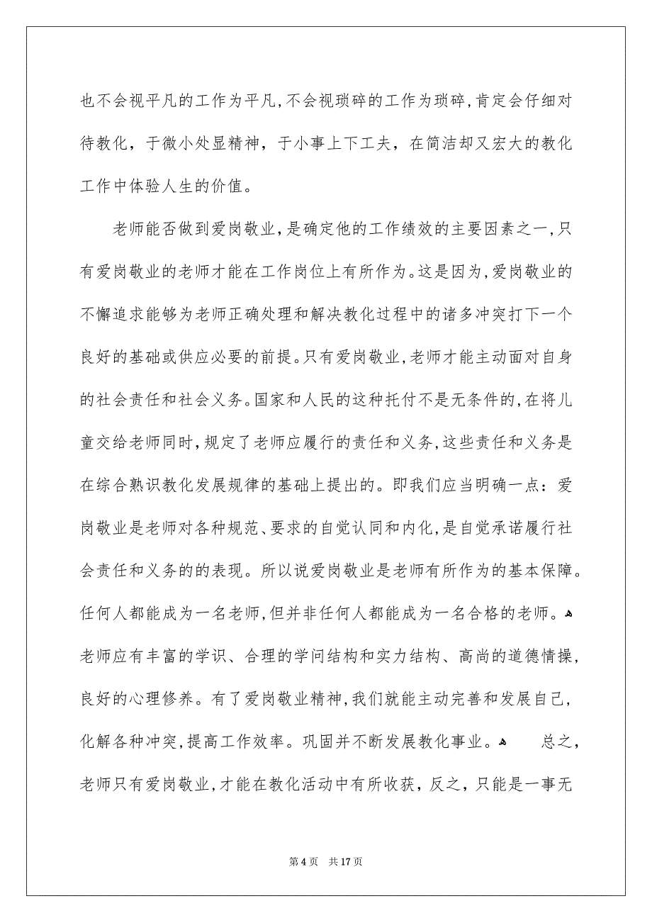 爱岗敬业演讲稿集锦7篇_第4页