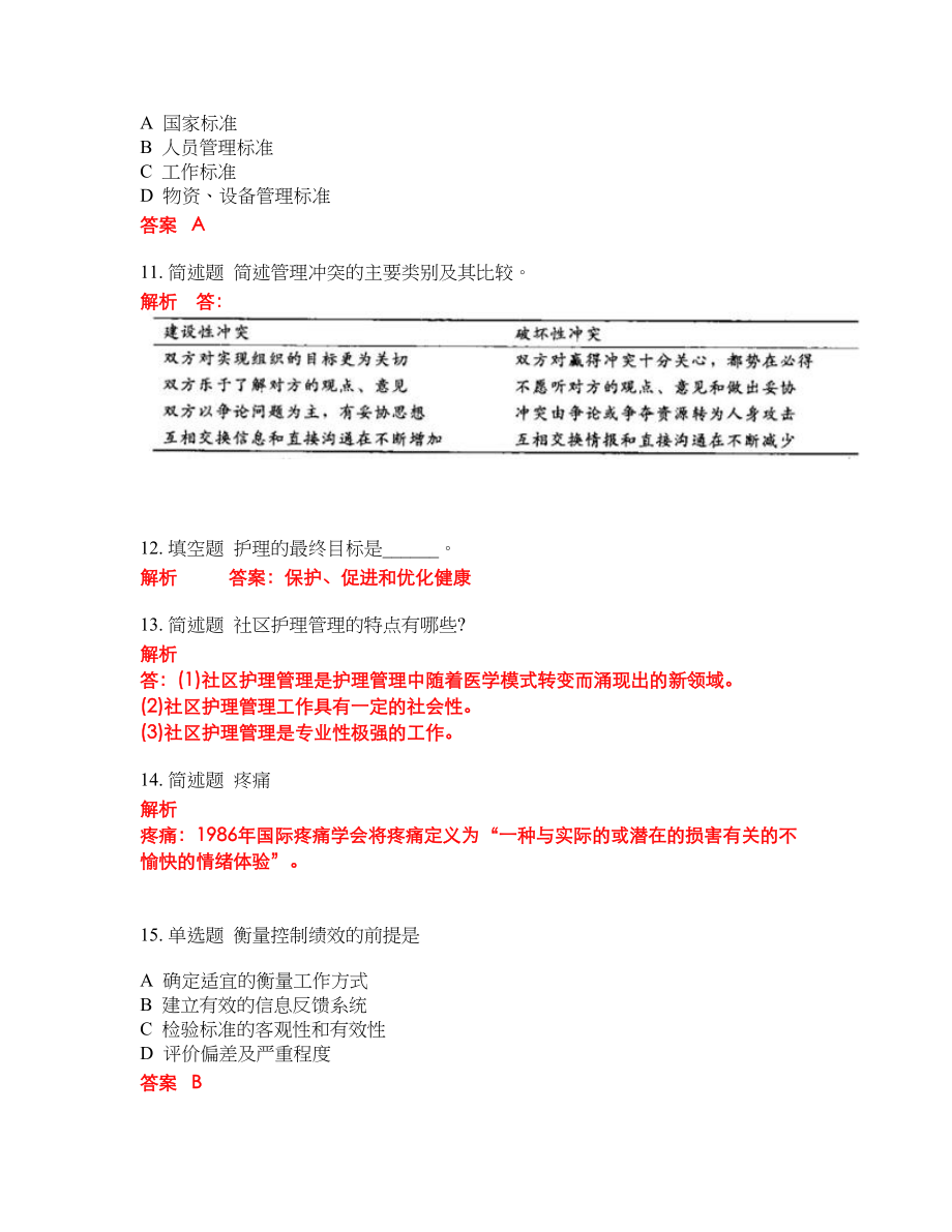 2022-2023年人力资源管理试题库含答案（300题）第278期_第3页