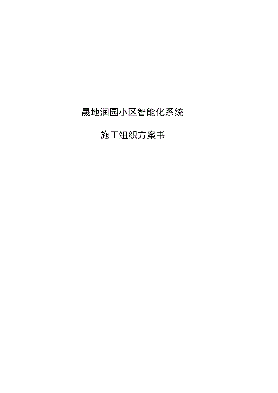 盛华豪庭智能化系统工程施工组织设计方案书_第1页