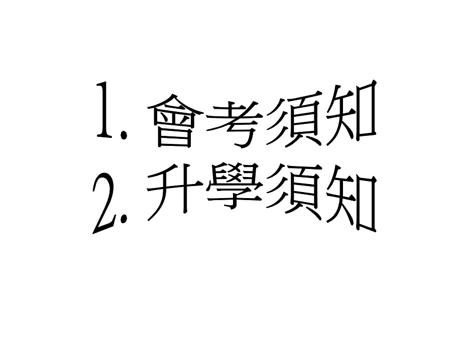 圣公會林護纪念中学升学及就业辅导组中五升学讲座_第2页