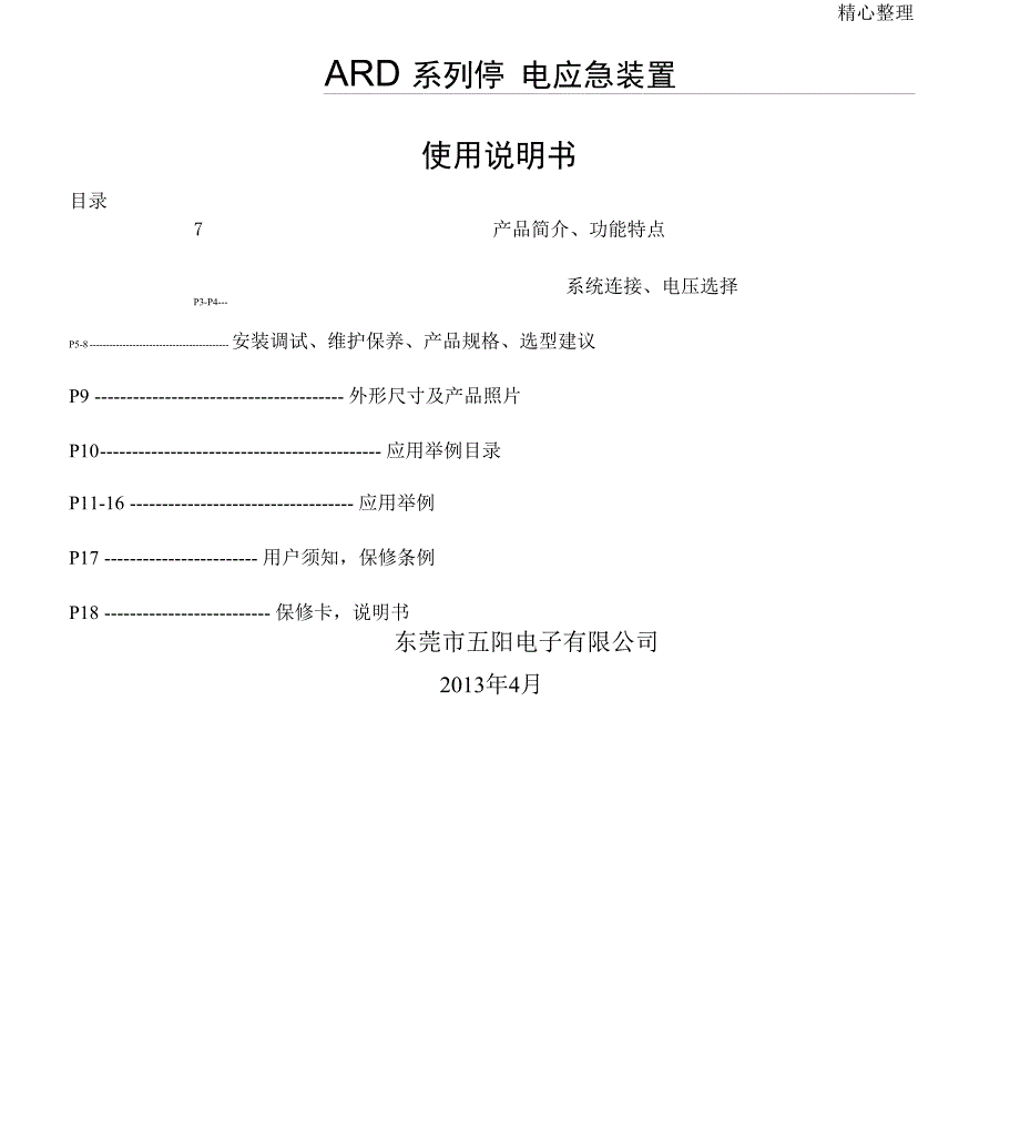 电梯停电应急平层装置使用说明手册x_第1页