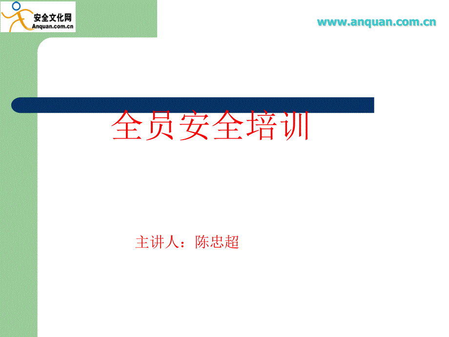 安全生产责任制.ppt_第1页