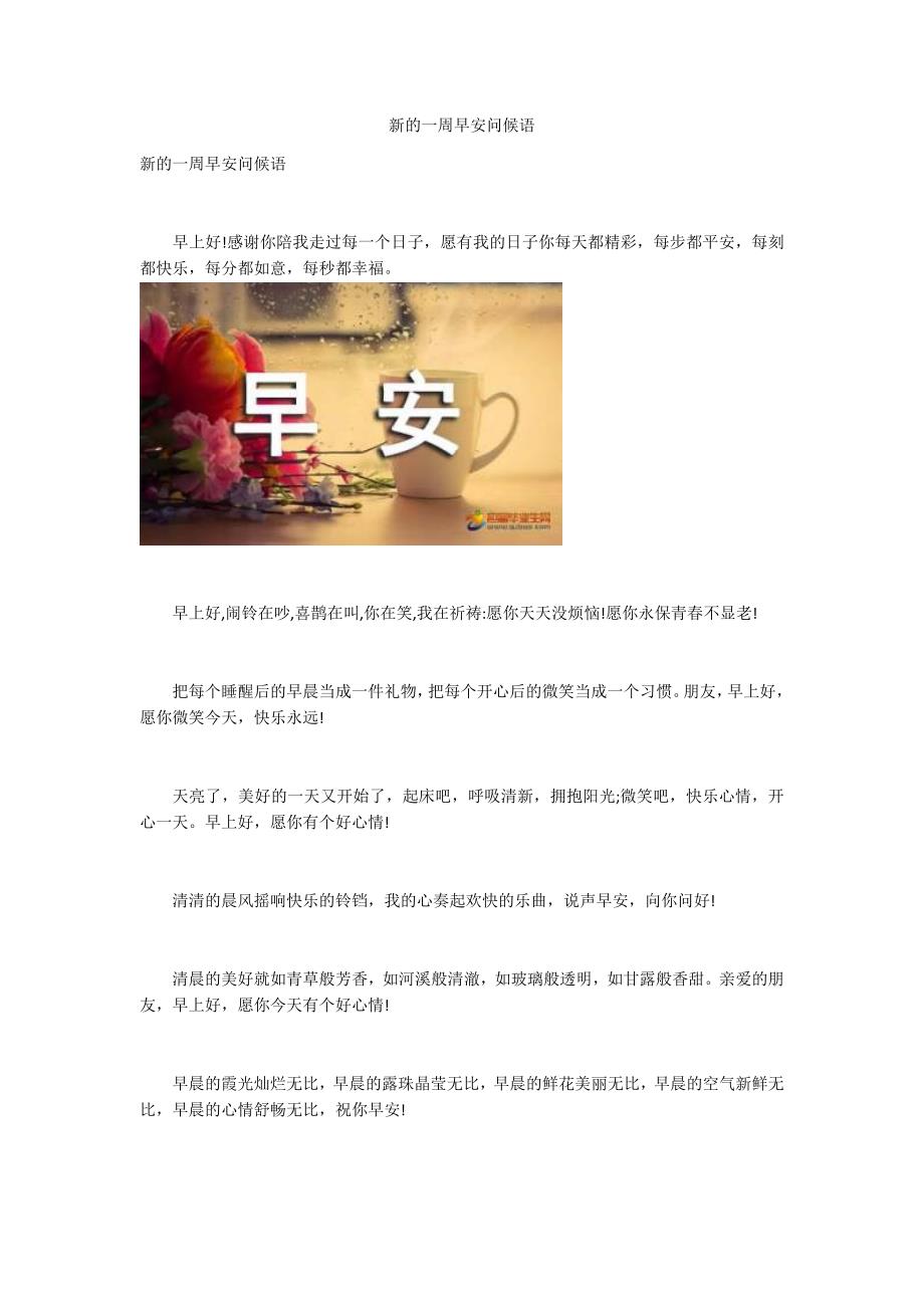 新的一周早安问候语.docx_第1页