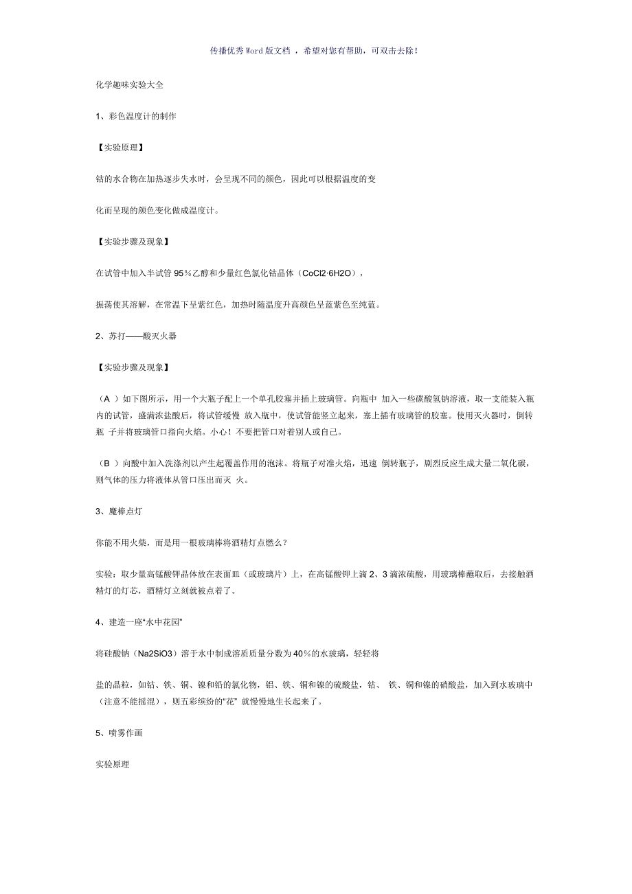 化学趣味实验大全Word版_第1页