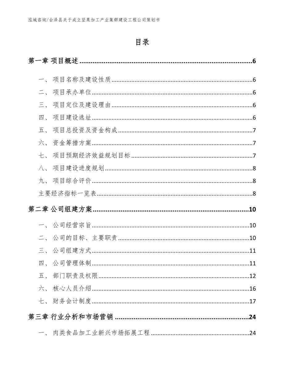 会泽县关于成立坚果加工产业集群建设工程公司策划书（范文）_第1页