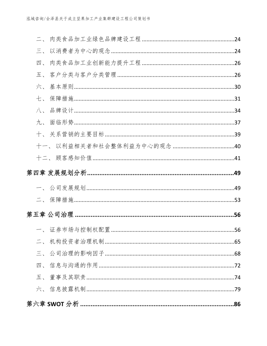 会泽县关于成立坚果加工产业集群建设工程公司策划书（范文）_第2页