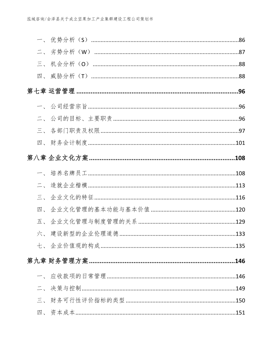 会泽县关于成立坚果加工产业集群建设工程公司策划书（范文）_第3页