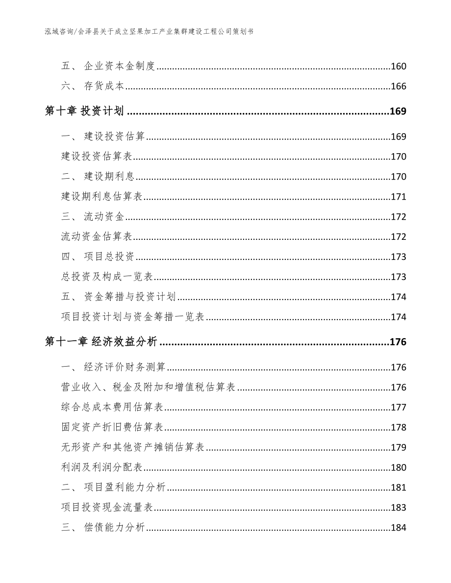 会泽县关于成立坚果加工产业集群建设工程公司策划书（范文）_第4页