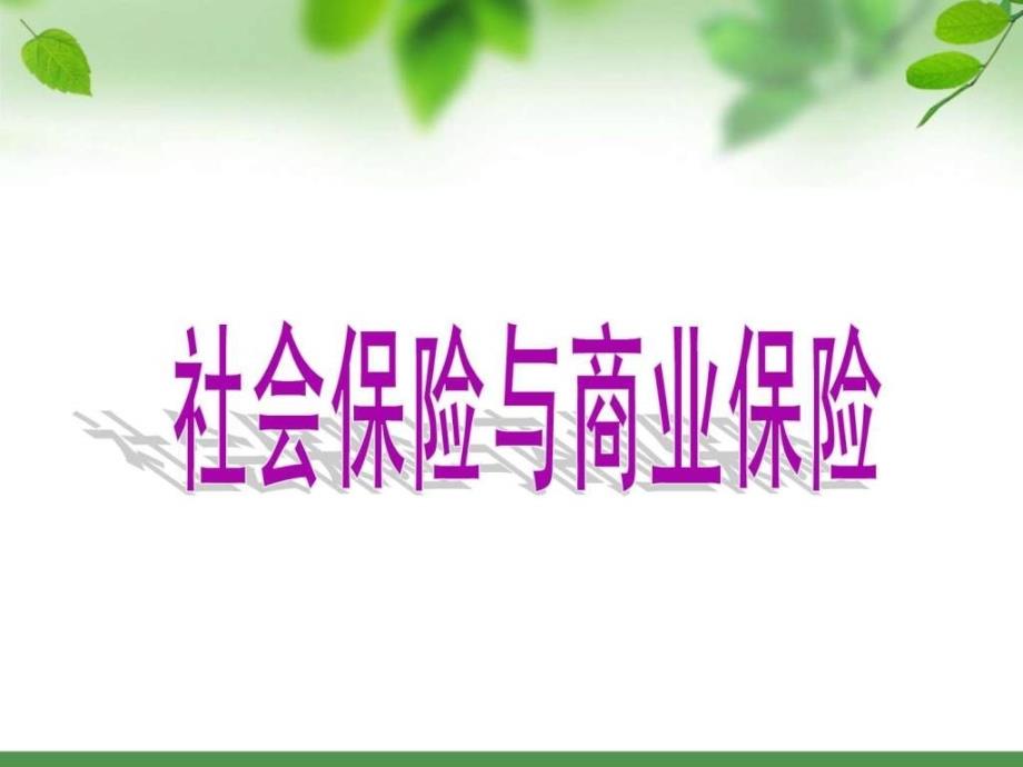 社会保险与商业保险的区别.ppt_第1页