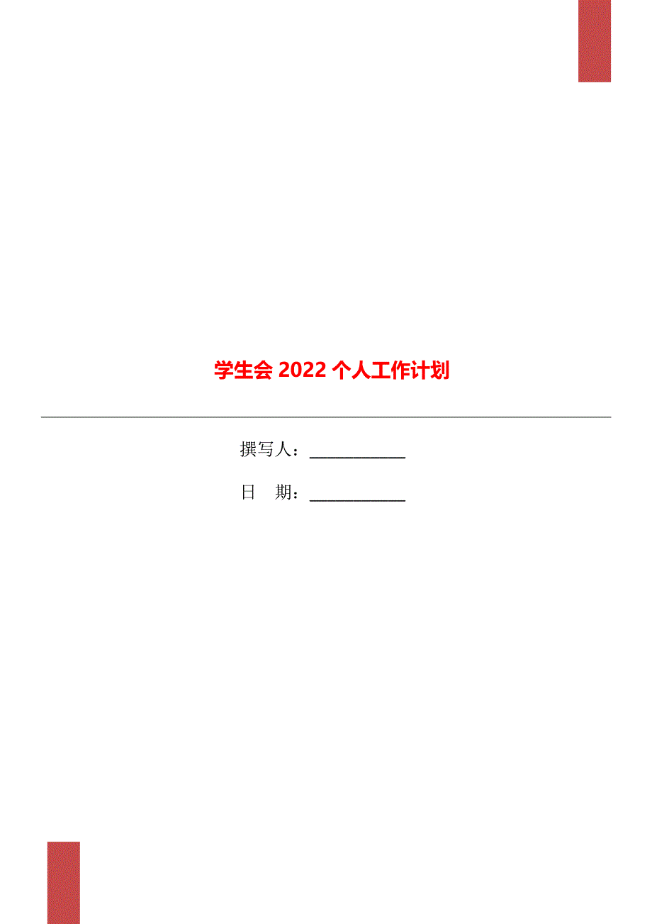 学生会2022个人工作计划_第1页