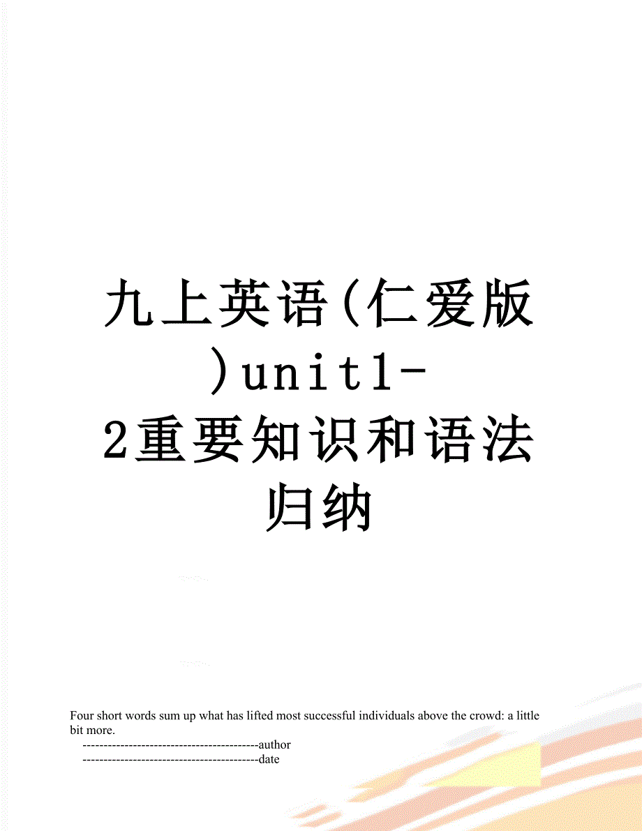 九上英语(仁爱版)unit1-2重要知识和语法归纳_第1页