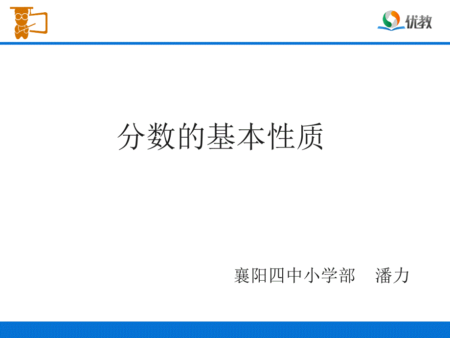 分数的基本性质教学课件_第1页