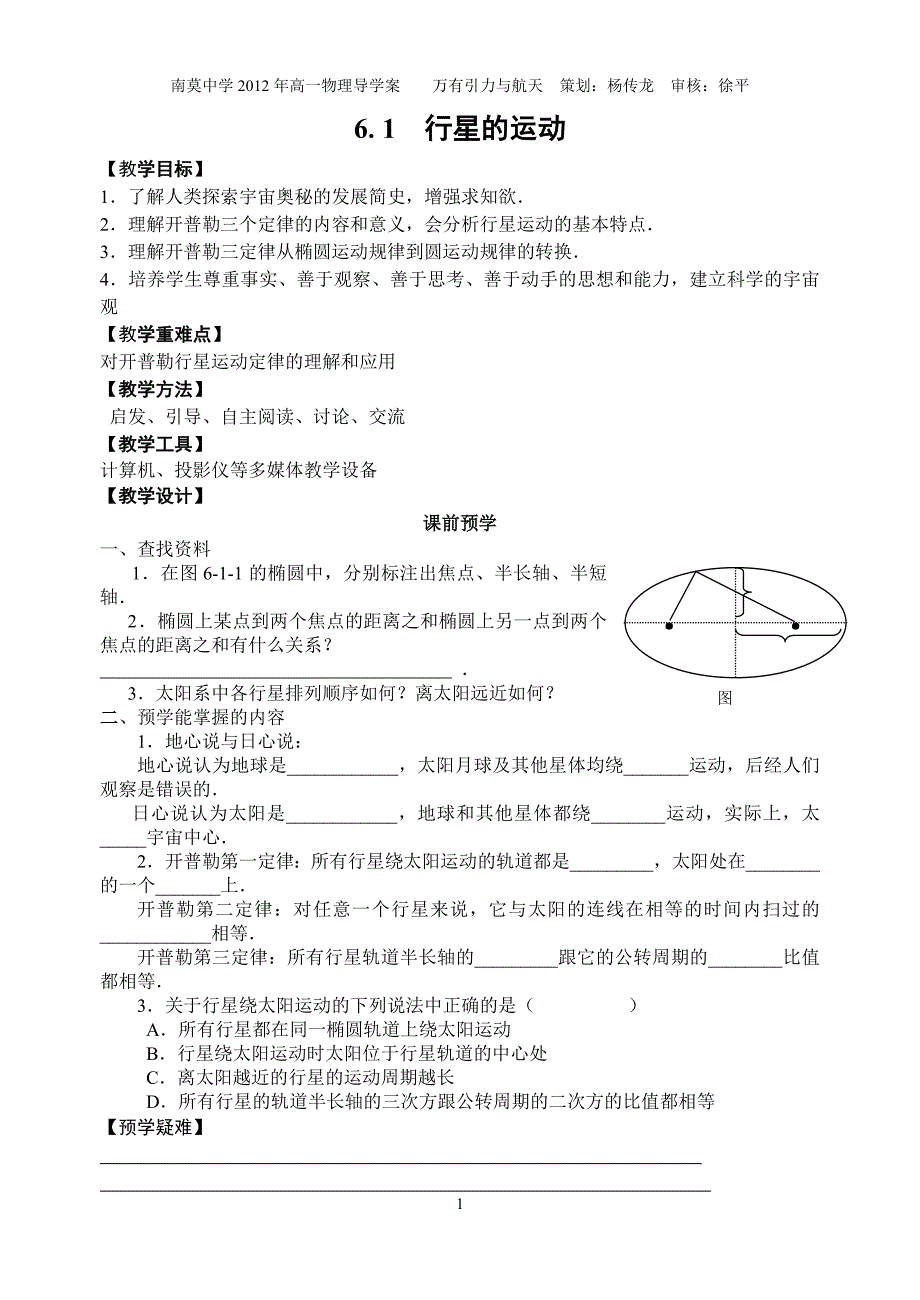 6.1行星运动(教案).doc_第1页