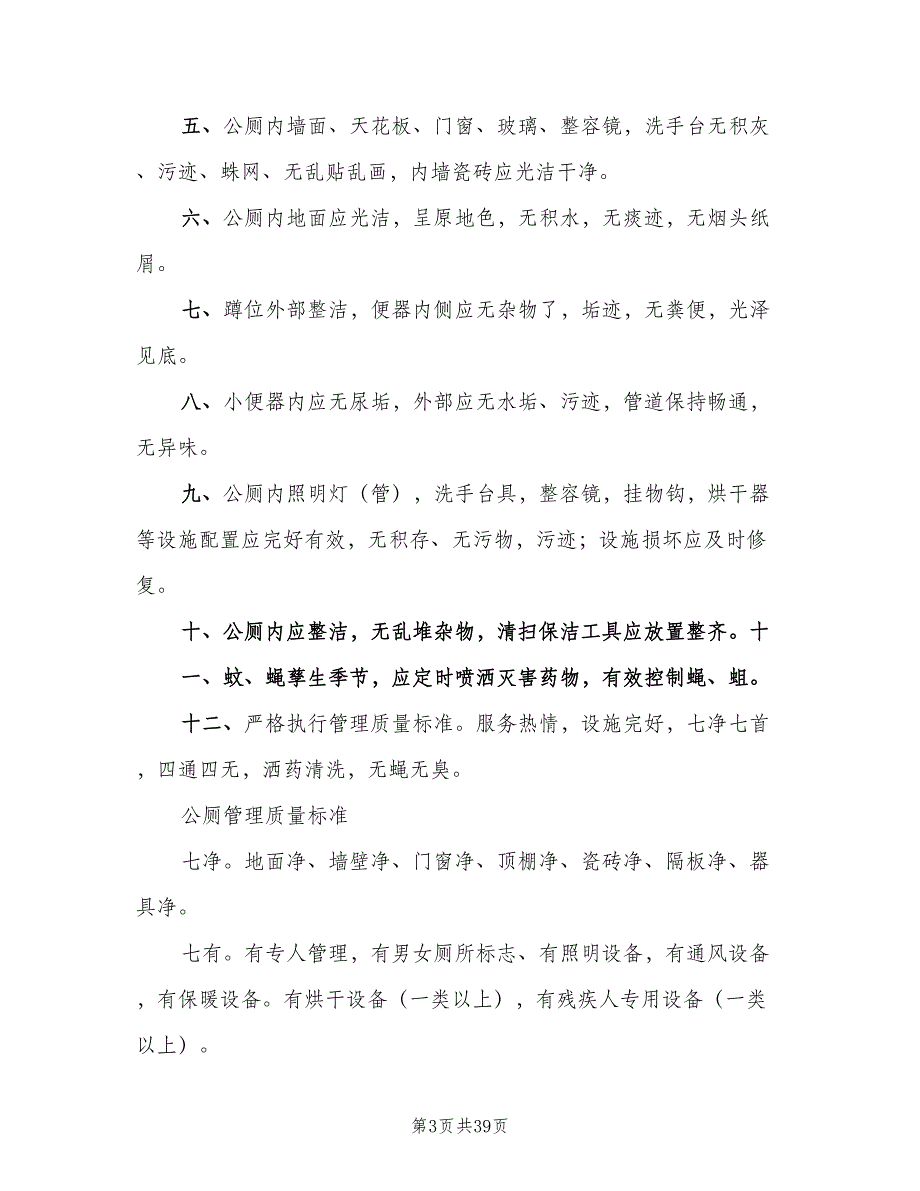 公厕管理制度标准版本（九篇）_第3页