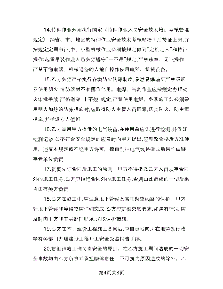 工业管道安装分包工程安全管理协议书常用版（二篇）.doc_第4页