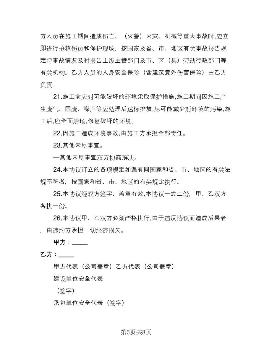 工业管道安装分包工程安全管理协议书常用版（二篇）.doc_第5页