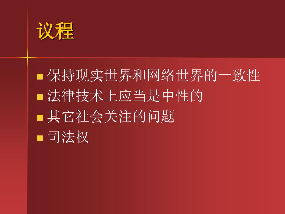 打击计算机犯罪的法律框架_第3页