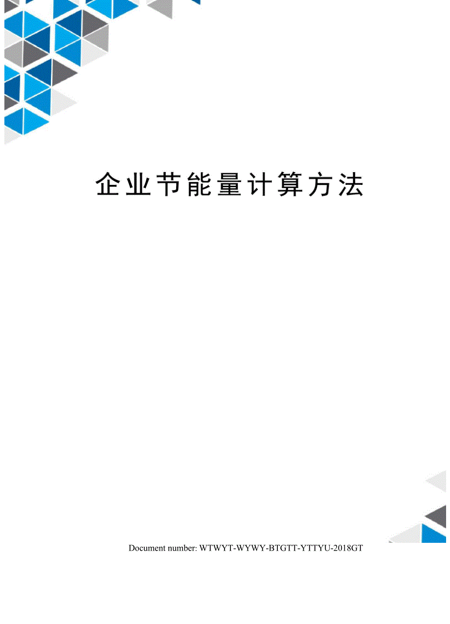 企业节能量计算方法_第1页