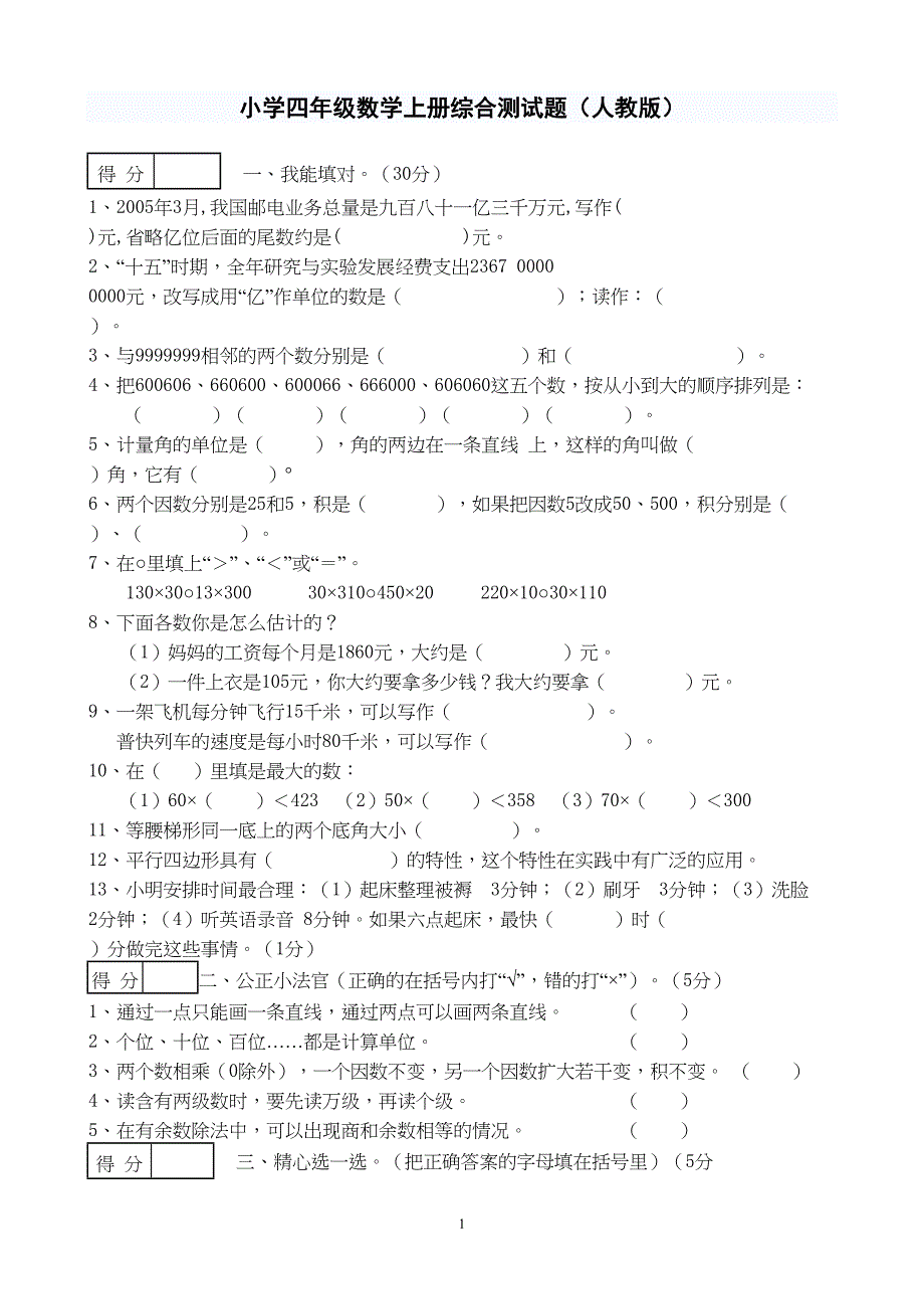 小学四年级数学上册综合测试题(DOC 4页)_第1页