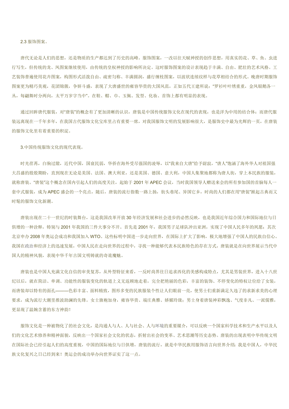 “唐装”与唐代服装风格的研究———谈中国传统服装文化的现代表现.doc_第4页