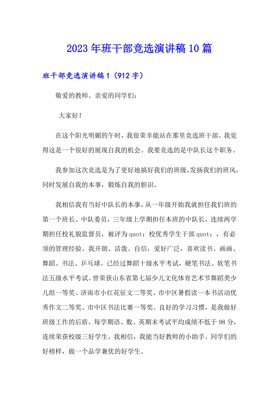 2023年班干部竞选演讲稿10篇【多篇】_第1页