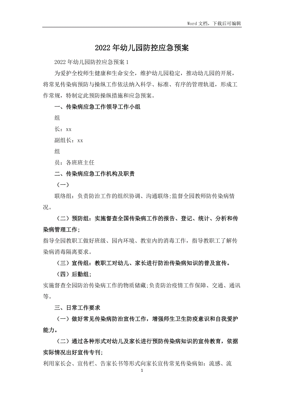 2022年幼儿园疫情防控应急预案_第1页