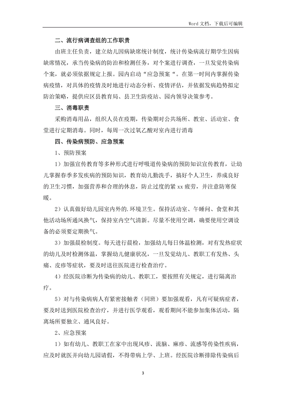 2022年幼儿园疫情防控应急预案_第3页