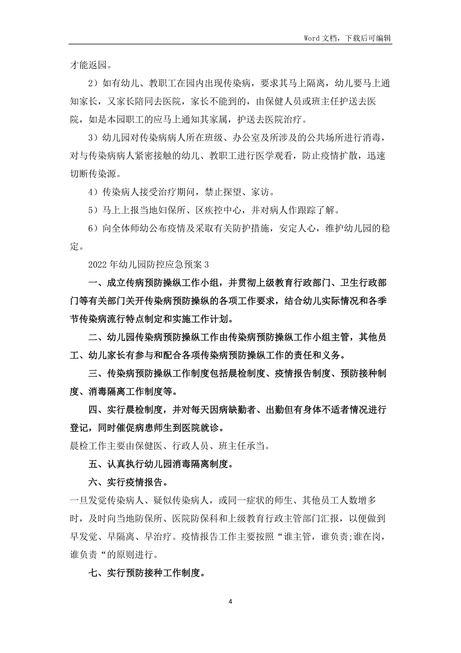 2022年幼儿园疫情防控应急预案_第4页